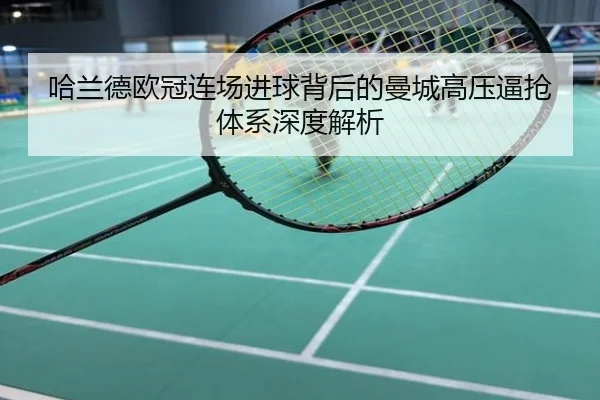 哈兰德欧冠连场进球背后的曼城高压逼抢体系深度解析